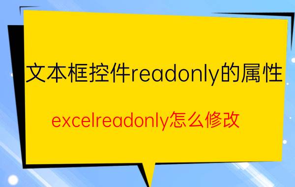 文本框控件readonly的属性 excelreadonly怎么修改？